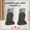 عرض 2 مقبض تصوير مغناطيسي بزر كاميرا ios