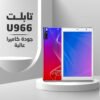 • تابلت U966