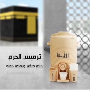 • ترميس الحرم