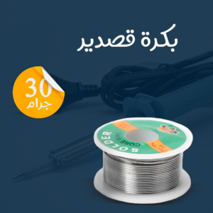 • بكرة قصدير 30 جرام