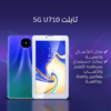 • 5G U710 تابلت