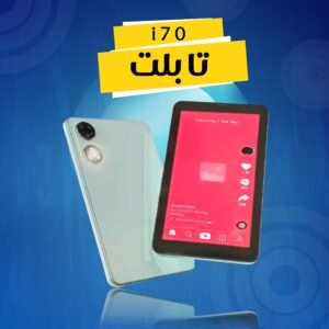 تابلت i70