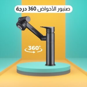 صنبور الأحواض 360 درجة