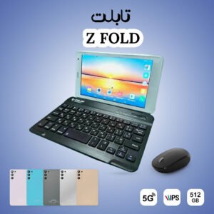 • تابلت Z FOLD