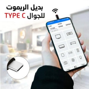 • بديل الريموت للجوال TYPE C