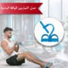 • حبل التمارين للياقة البدنية