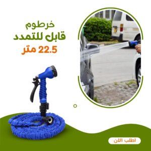 خرطوم قابل للتمدد 22.5 متر