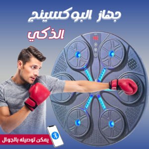 • جهاز بوكسينج يعمل بالموسيقى الحديث