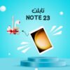 • تابلت Ultra 23