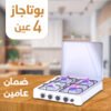 • بوتاجاز ٤ عين ضمان عامين