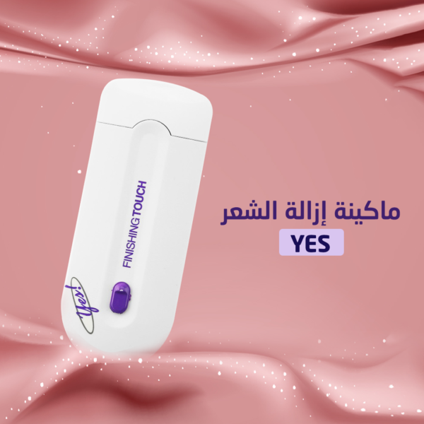 ماكينة إزالة الشعر من YES