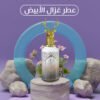 • عطر غزال - أبيض