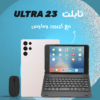 •  تابلت 23 ULTRA مع كيبورد وماوس