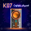 • اسبيكر بلوتوث K07