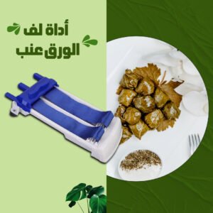 أداة لف الورق عنب