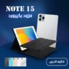 • Note 15 مزود ب كيبورد