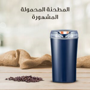 المطحنة المحمولة المشهورة