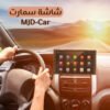 شاشة سيارة  MJD-Car