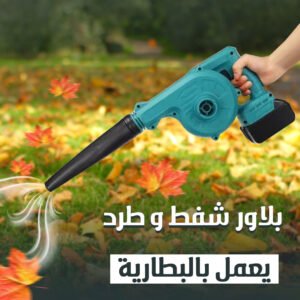 • بلاور شفط و طرد يعمل بالبطارية