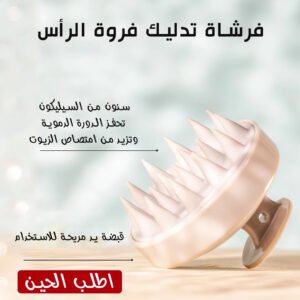 • فرشاة تدليك فروة الرأس ( Hair Scalp massage  )