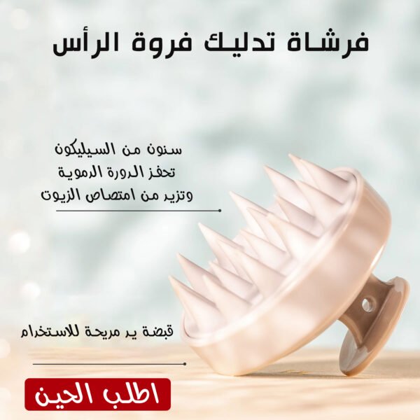 • فرشاة تدليك فروة الرأس ( Hair Scalp massage  )