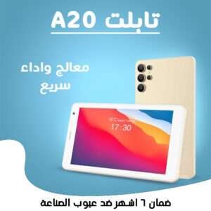 • تابلت A20