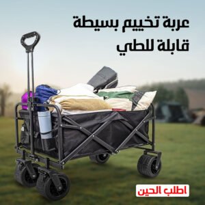 • عربة تخييم بسيطة قابلة للطي