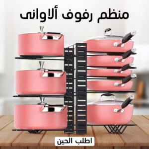 • منظم رفوف ألاوانى