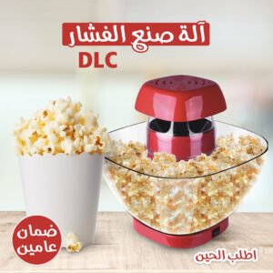 • آلة صنع الفشار DLC مع ضمان سنتين