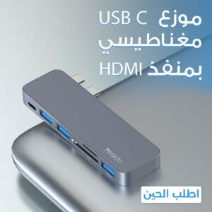 • موزع USB C مغناطيسي , بمنفذ HDMI