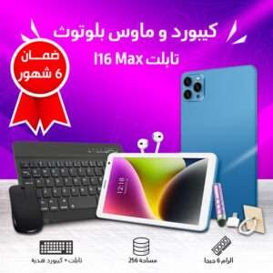 تابلت I16 Max  كيبورد و ماوس بلوتوث ضمان 6 شهور+ ستاند تابلت