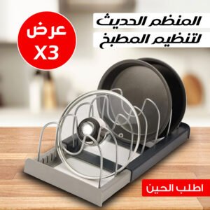 عرض 3 منظم الحديث لتنظيم المطبخ