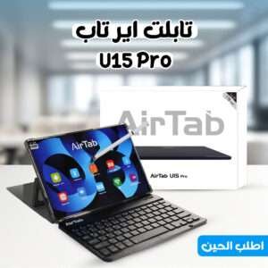 • تابلت اير تاب U15 Pro