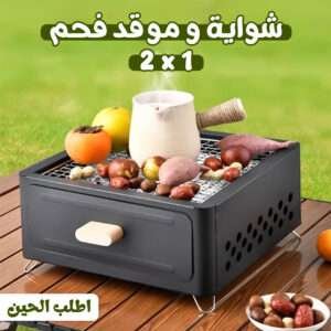 • شواية و موقد فحم 2*1