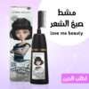 • مشط صبغ الشعر love me beauty