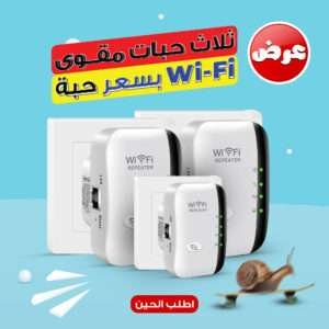 عرض ثلاث حبات مقوى WI-FI بسعر حبة