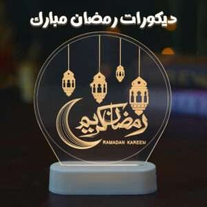 • ديكورات رمضان مبارك